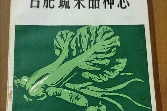 合肥蔬菜品種志