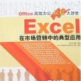 EXCEL在市場行銷中的典型套用(2008年清華大學出版社出版的圖書)