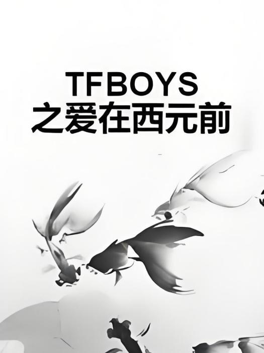 TFBOYS之愛在西元前