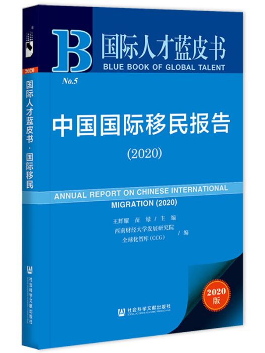 中國國際移民報告(2020)
