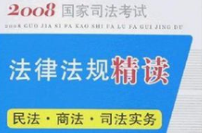 2008國家司法考試法律法規精讀