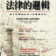 法律的邏輯 Logic for Lawyers