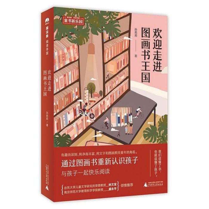 魔法象·閱讀學園：歡迎走進圖畫書王國