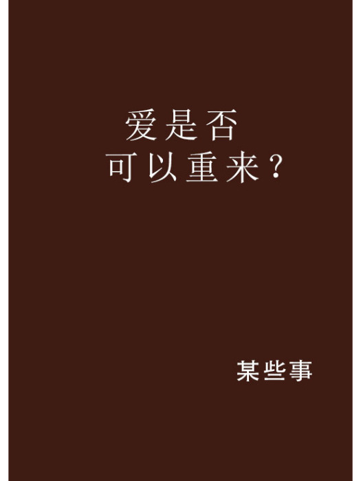 愛是否可以重來？