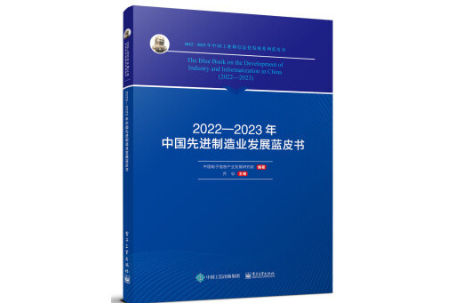 2022―2023年中國先進制造業發展藍皮書