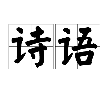 詩語