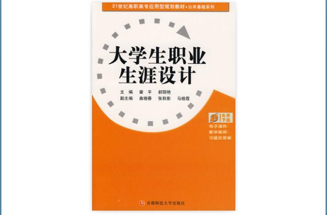 21世紀高職高專套用型規劃教材·公共基礎系列·大學生職業生涯設計