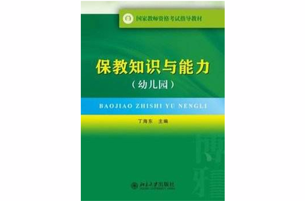 國家教師資格考試指導教材·保教知識與能力