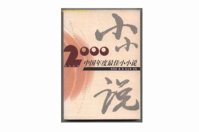 2000中國年度最佳小小說