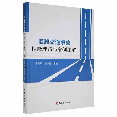 道路交通事故保險理賠與案例註解