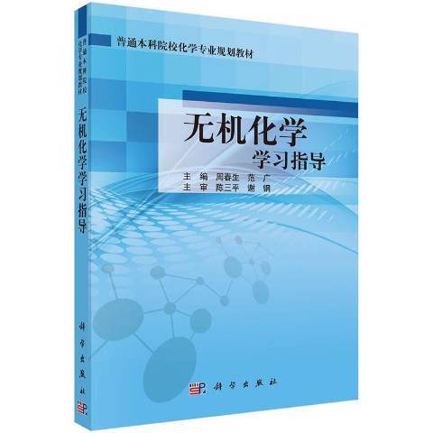 無機化學學習指導(2021年科學出版社出版的圖書)