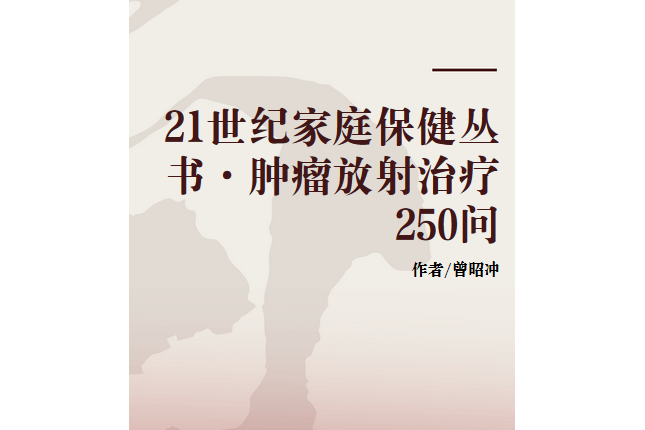 21世紀家庭保健叢書·腫瘤放射治療250問