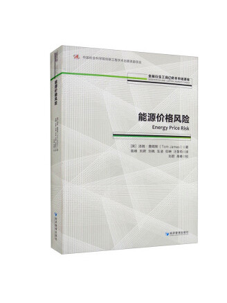 能源價格風險(2022年經濟管理出版社出版的圖書)