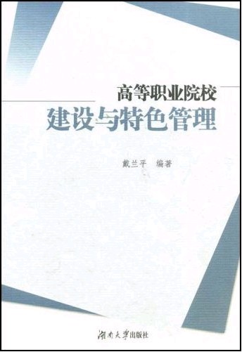 高等職業院校建設與特色管理