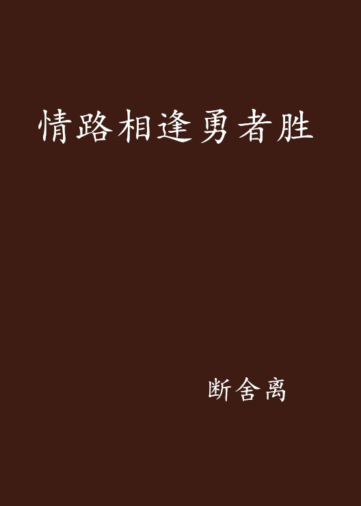 情路相逢勇者勝