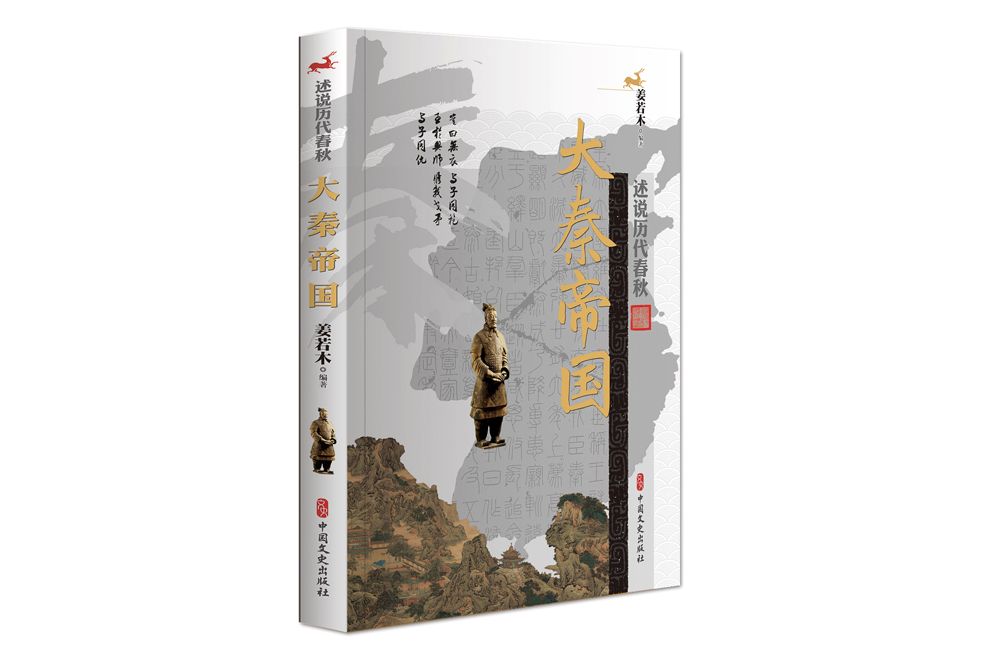 大秦帝國(2019年中國文史出版社出版的圖書)