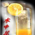 水中花(飲料)