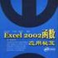 Excel 2002函式套用秘笈