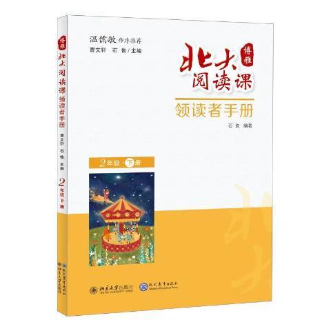 北大閱讀課領讀者手冊：2年級下冊