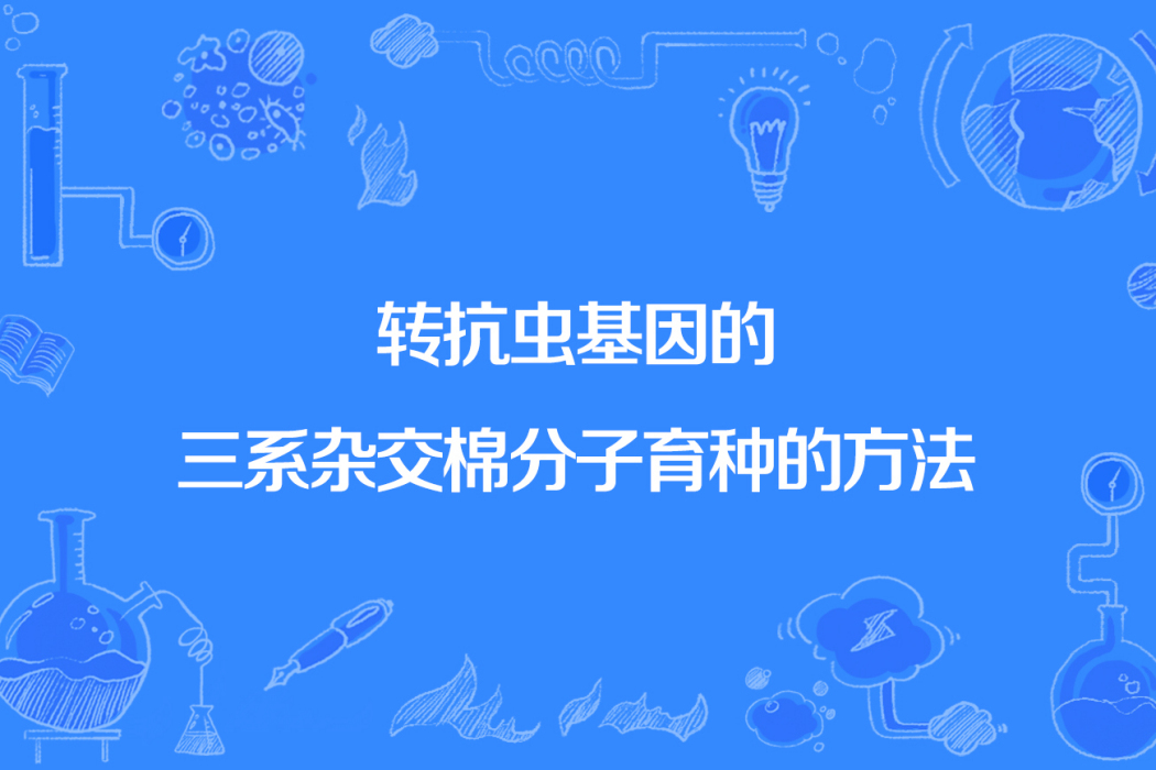 轉抗蟲基因的三系雜交棉分子育種的方法