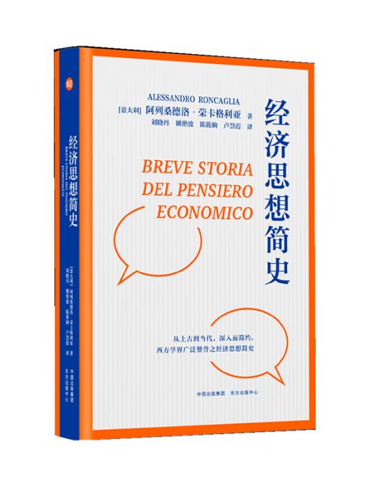 經濟思想簡史(2020年3月1日東方出版中心出版的圖書)