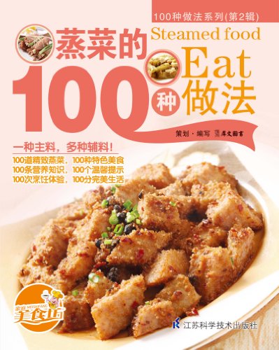 100種做法系列：蒸菜的100種做法