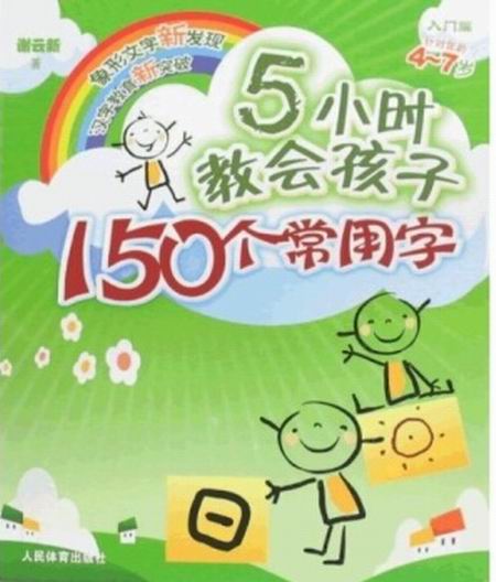 5小時教會孩子150個常用字：入門篇