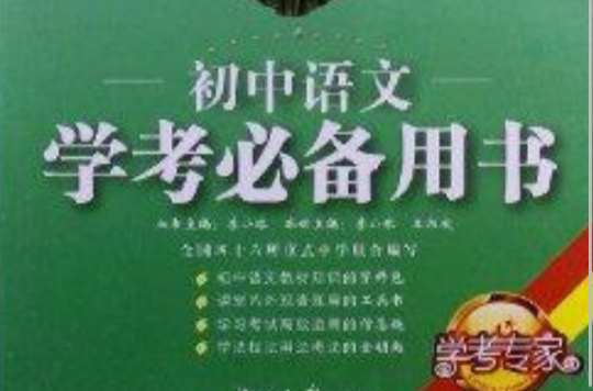 學考專家：國中語文學考必備用書