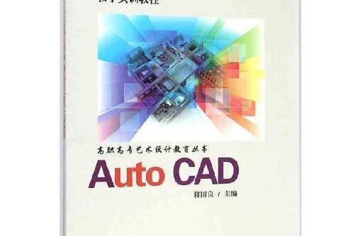 Auto CAD室內和景觀施工圖項目式教學實訓教程