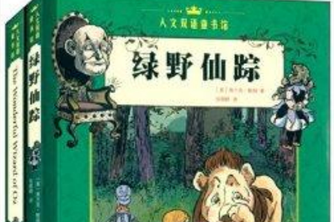 人文雙語童書館：綠野仙蹤