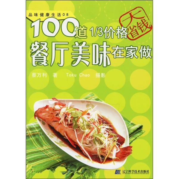 品味健康生活·100道1/3價格餐廳美味在家做