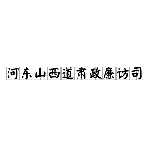 河東山西道肅政廉訪司