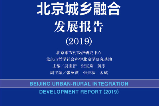 北京城鄉藍皮書：北京城鄉融合發展報告(2019)