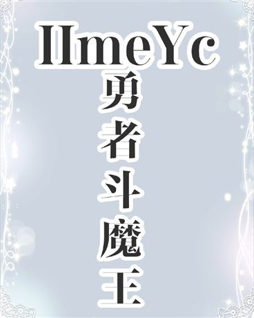 IImeYc與勇者斗魔王