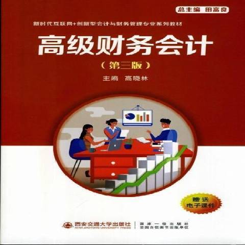 高級財務會計第3版(2021年西安交通大學出版社出版的圖書)