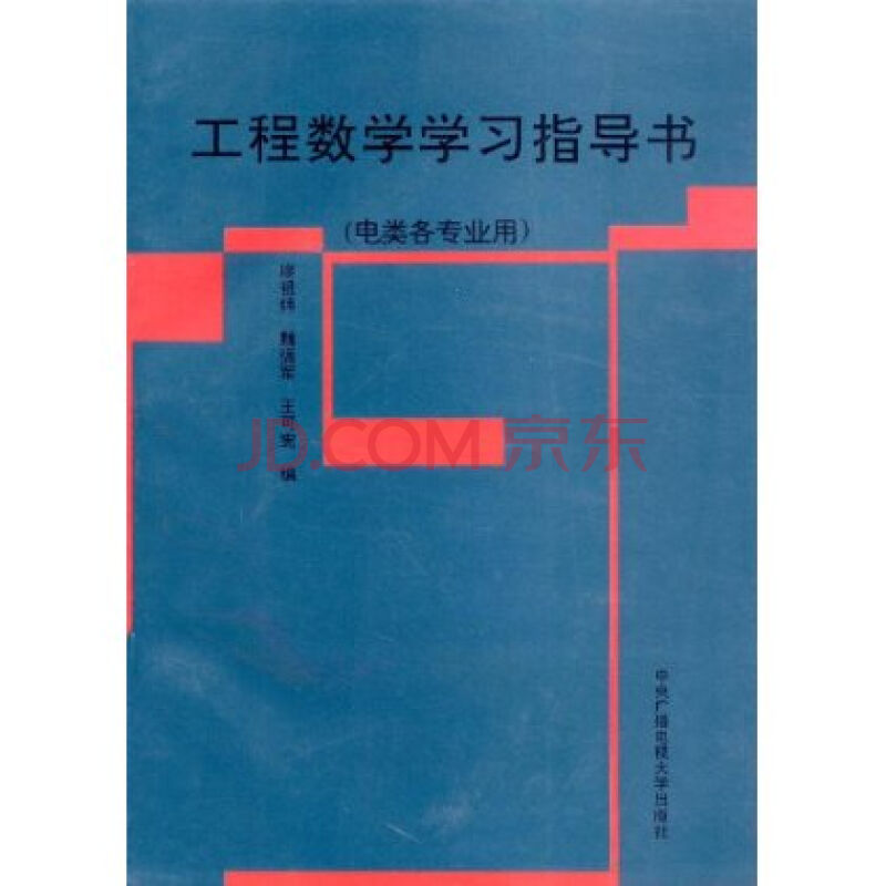 工程數學學習指導書