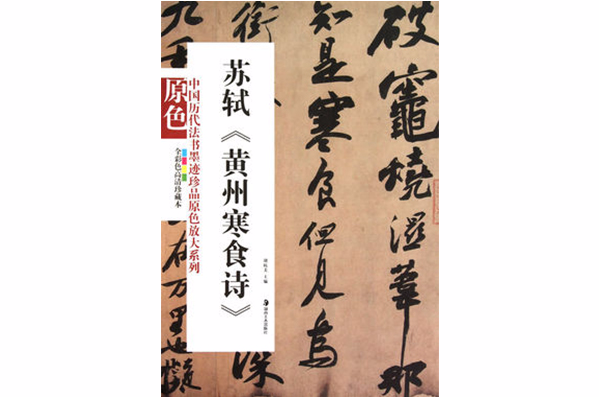 中國歷代法書墨跡珍品原色放大系列 ：蘇軾《黃州寒食詩》