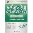 經濟、金融、會計歷年真題及命題預測試卷(2010年中國經濟出版社出版的圖書)