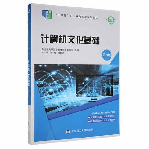 計算機文化基礎(2022年大連理工大學出版社出版的圖書)