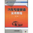 汽車專業英語實用教程