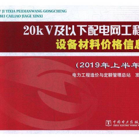 20kV及以下配電網工程設備材料價格信息2019年上半年