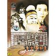 京劇絕版賞析第拾輯花臉小花臉篇含[小結]五片裝(VCD)