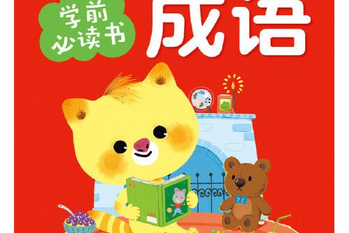 聰明寶貝學前必讀書(2022年長江少年兒童出版社出版的圖書)