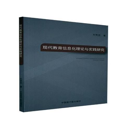 現代教育信息化理論與實踐研究