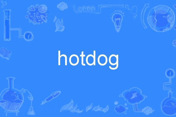 HotDog(英語單詞)