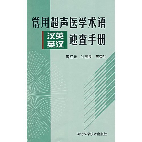 常用超聲醫學術語漢英英漢速查手冊