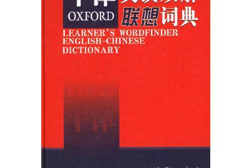 牛津英漢雙解聯想詞典(2005年商務印書館，牛津大學出版社出版的圖書)