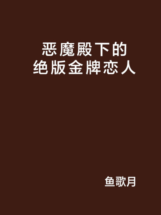 惡魔殿下的絕版金牌戀人