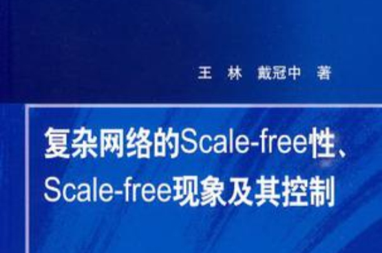 複雜網路的Scale-free性Scale-free現象及其控制