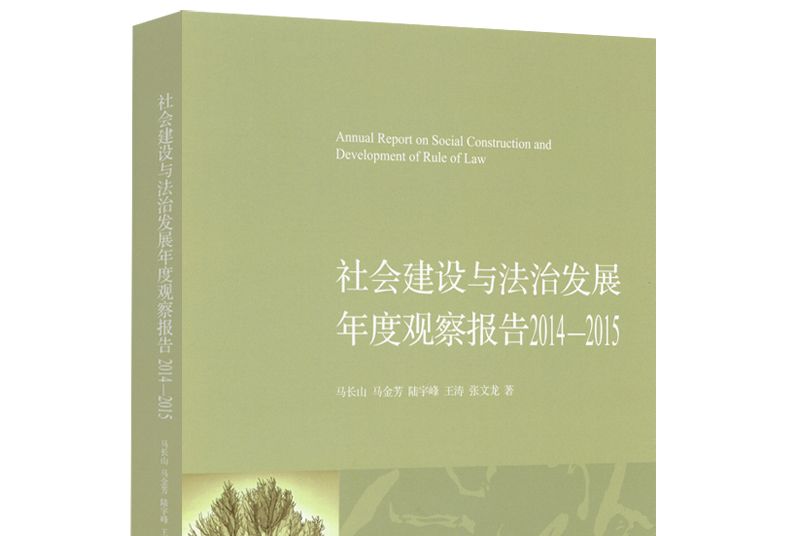 社會建設與法治發展年度觀察報告(2014—2015)(2016年法律出版社出版的圖書)